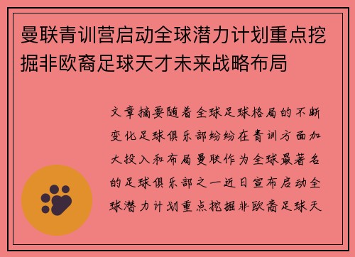 曼联青训营启动全球潜力计划重点挖掘非欧裔足球天才未来战略布局 曼联青训营启动全球潜力计划重点挖掘非欧裔足球天才未来战略布局