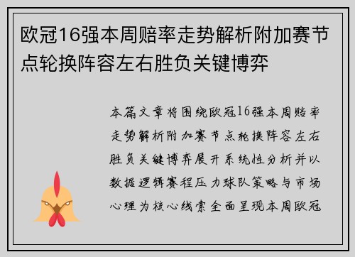 欧冠16强本周赔率走势解析附加赛节点轮换阵容左右胜负关键博弈 欧冠16强本周赔率走势解析附加赛节点轮换阵容左右胜负关键博弈