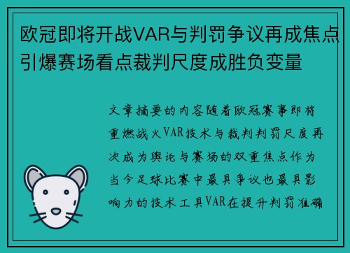 欧冠即将开战VAR与判罚争议再成焦点引爆赛场看点裁判尺度成胜负变量 欧冠即将开战VAR与判罚争议再成焦点引爆赛场看点裁判尺度成胜负变量