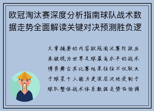 欧冠淘汰赛深度分析指南球队战术数据走势全面解读关键对决预测胜负逻辑 欧冠淘汰赛深度分析指南球队战术数据走势全面解读关键对决预测胜负逻辑