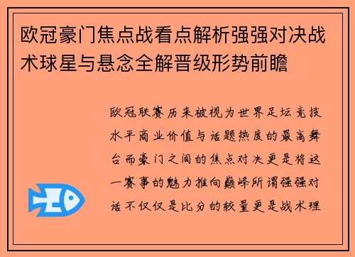 欧冠豪门焦点战看点解析强强对决战术球星与悬念全解晋级形势前瞻 欧冠豪门焦点战看点解析强强对决战术球星与悬念全解晋级形势前瞻