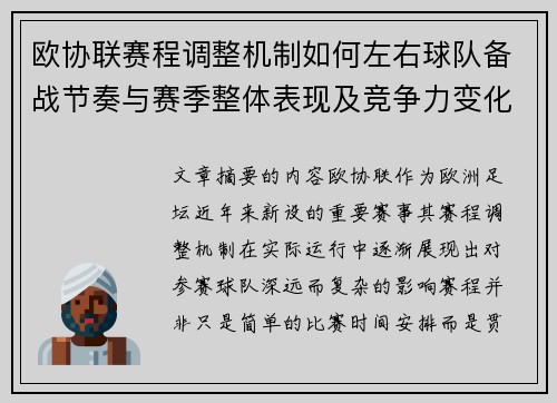 欧协联赛程调整机制如何左右球队备战节奏与赛季整体表现及竞争力变化 欧协联赛程调整机制如何左右球队备战节奏与赛季整体表现及竞争力变化