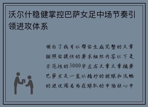 沃尔什稳健掌控巴萨女足中场节奏引领进攻体系 沃尔什稳健掌控巴萨女足中场节奏引领进攻体系