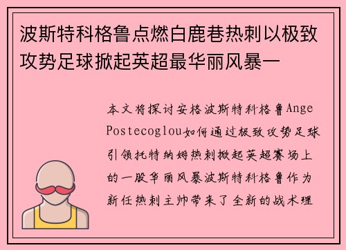 波斯特科格鲁点燃白鹿巷热刺以极致攻势足球掀起英超最华丽风暴一 波斯特科格鲁点燃白鹿巷热刺以极致攻势足球掀起英超最华丽风暴一