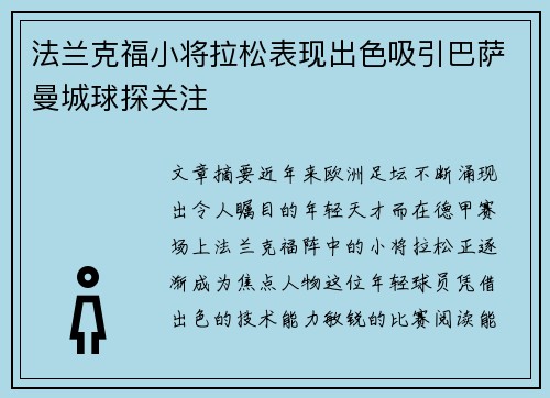 法兰克福小将拉松表现出色吸引巴萨曼城球探关注 法兰克福小将拉松表现出色吸引巴萨曼城球探关注