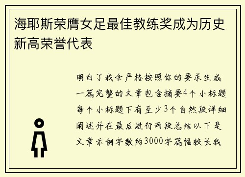 海耶斯荣膺女足最佳教练奖成为历史新高荣誉代表 海耶斯荣膺女足最佳教练奖成为历史新高荣誉代表
