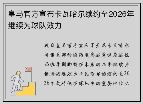 皇马官方宣布卡瓦哈尔续约至2026年继续为球队效力 皇马官方宣布卡瓦哈尔续约至2026年继续为球队效力