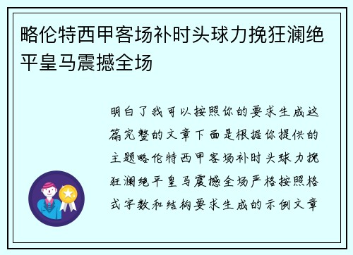 略伦特西甲客场补时头球力挽狂澜绝平皇马震撼全场