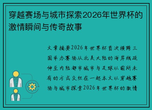 穿越赛场与城市探索2026年世界杯的激情瞬间与传奇故事 穿越赛场与城市探索2026年世界杯的激情瞬间与传奇故事