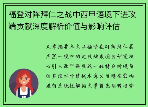 福登对阵拜仁之战中西甲语境下进攻端贡献深度解析价值与影响评估 福登对阵拜仁之战中西甲语境下进攻端贡献深度解析价值与影响评估