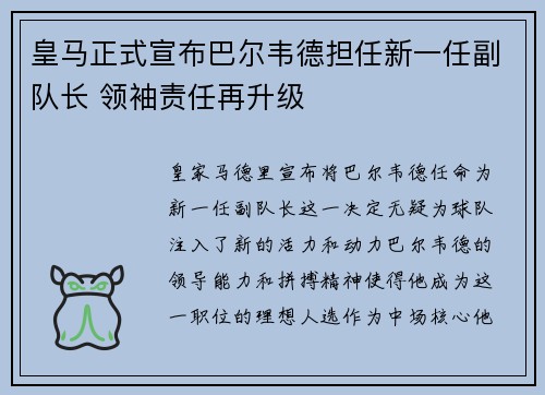 皇马正式宣布巴尔韦德担任新一任副队长 领袖责任再升级 皇马正式宣布巴尔韦德担任新一任副队长 领袖责任再升级
