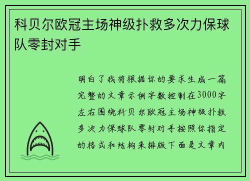 科贝尔欧冠主场神级扑救多次力保球队零封对手 科贝尔欧冠主场神级扑救多次力保球队零封对手