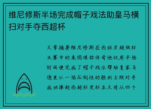 维尼修斯半场完成帽子戏法助皇马横扫对手夺西超杯 维尼修斯半场完成帽子戏法助皇马横扫对手夺西超杯