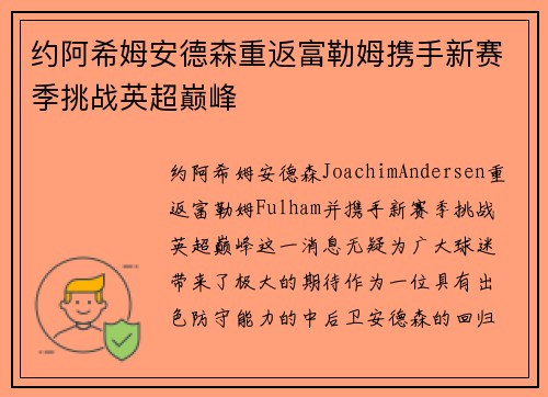 约阿希姆安德森重返富勒姆携手新赛季挑战英超巅峰 约阿希姆安德森重返富勒姆携手新赛季挑战英超巅峰