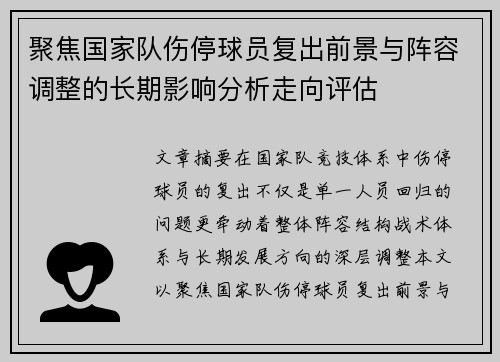 聚焦国家队伤停球员复出前景与阵容调整的长期影响分析走向评估