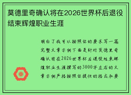 莫德里奇确认将在2026世界杯后退役结束辉煌职业生涯