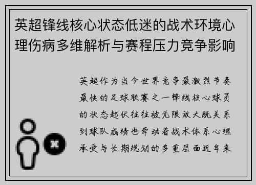 英超锋线核心状态低迷的战术环境心理伤病多维解析与赛程压力竞争影响