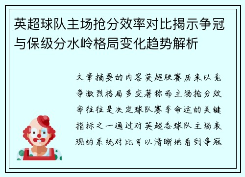 英超球队主场抢分效率对比揭示争冠与保级分水岭格局变化趋势解析 英超球队主场抢分效率对比揭示争冠与保级分水岭格局变化趋势解析