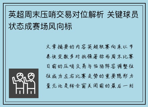 英超周末压哨交易对位解析 关键球员状态成赛场风向标 英超周末压哨交易对位解析 关键球员状态成赛场风向标