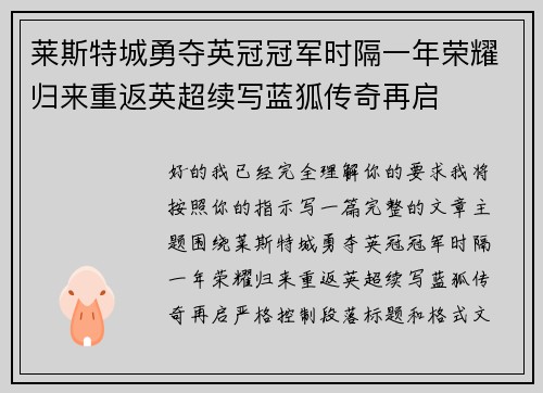 莱斯特城勇夺英冠冠军时隔一年荣耀归来重返英超续写蓝狐传奇再启