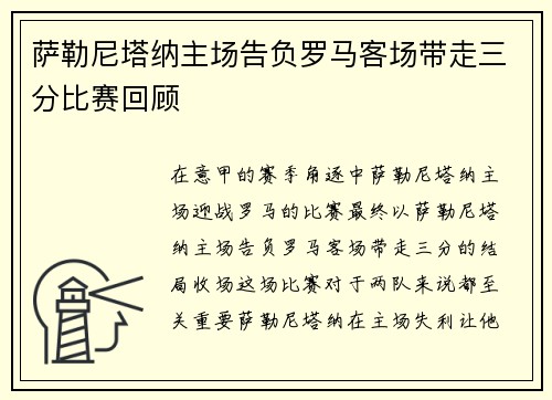 萨勒尼塔纳主场告负罗马客场带走三分比赛回顾
