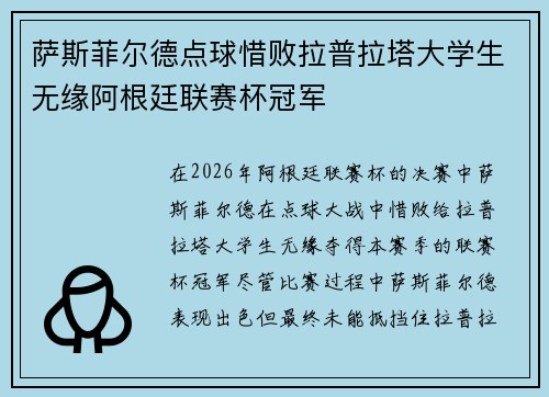 萨斯菲尔德点球惜败拉普拉塔大学生无缘阿根廷联赛杯冠军 萨斯菲尔德点球惜败拉普拉塔大学生无缘阿根廷联赛杯冠军