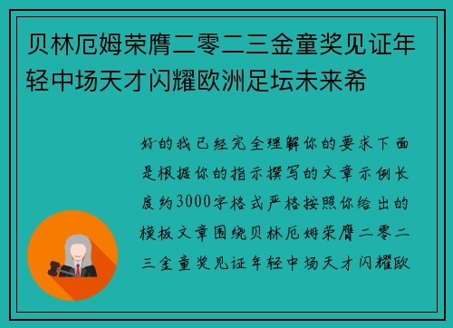 贝林厄姆荣膺二零二三金童奖见证年轻中场天才闪耀欧洲足坛未来希