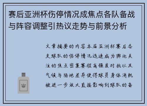 赛后亚洲杯伤停情况成焦点各队备战与阵容调整引热议走势与前景分析