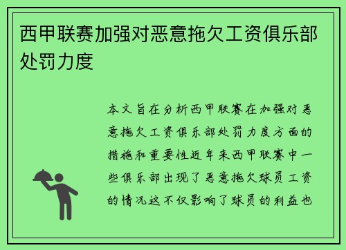 西甲联赛加强对恶意拖欠工资俱乐部处罚力度