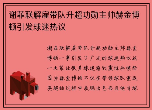 谢菲联解雇带队升超功勋主帅赫金博顿引发球迷热议