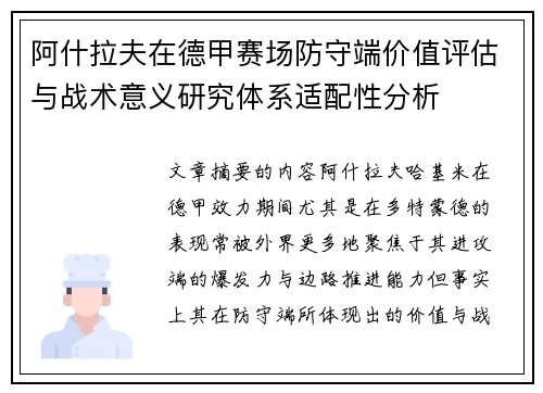 阿什拉夫在德甲赛场防守端价值评估与战术意义研究体系适配性分析