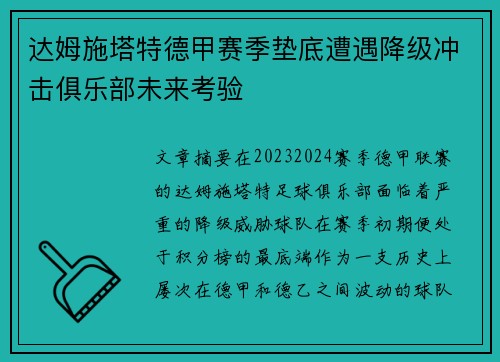 达姆施塔特德甲赛季垫底遭遇降级冲击俱乐部未来考验