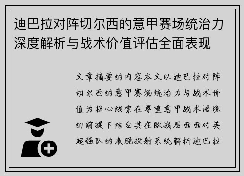 迪巴拉对阵切尔西的意甲赛场统治力深度解析与战术价值评估全面表现