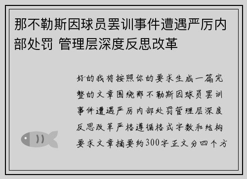那不勒斯因球员罢训事件遭遇严厉内部处罚 管理层深度反思改革