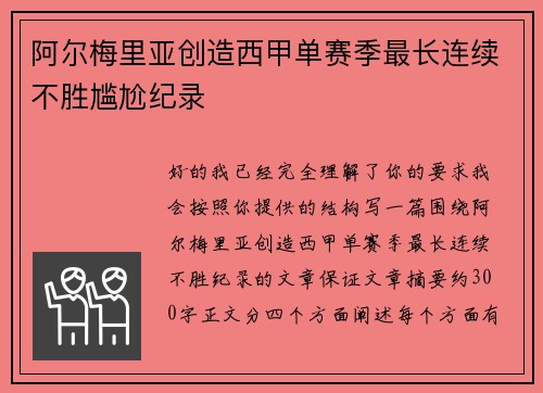 阿尔梅里亚创造西甲单赛季最长连续不胜尴尬纪录 阿尔梅里亚创造西甲单赛季最长连续不胜尴尬纪录