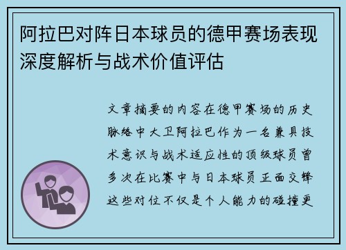 阿拉巴对阵日本球员的德甲赛场表现深度解析与战术价值评估 阿拉巴对阵日本球员的德甲赛场表现深度解析与战术价值评估