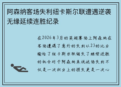 阿森纳客场失利纽卡斯尔联遭遇逆袭无缘延续连胜纪录