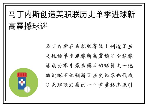 马丁内斯创造美职联历史单季进球新高震撼球迷 马丁内斯创造美职联历史单季进球新高震撼球迷
