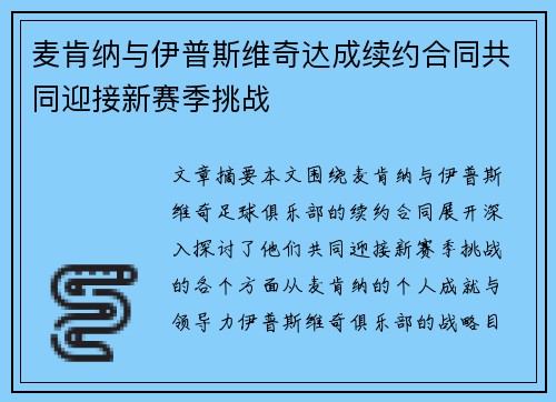 麦肯纳与伊普斯维奇达成续约合同共同迎接新赛季挑战