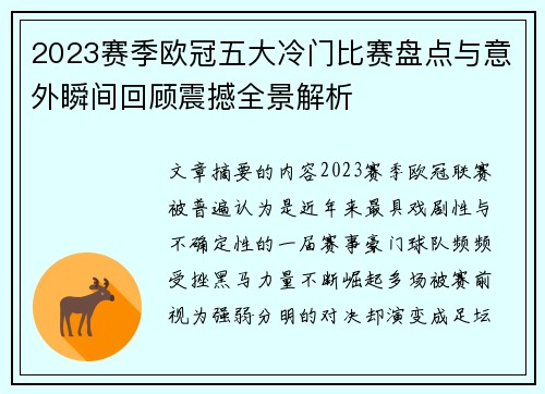 2023赛季欧冠五大冷门比赛盘点与意外瞬间回顾震撼全景解析 2023赛季欧冠五大冷门比赛盘点与意外瞬间回顾震撼全景解析