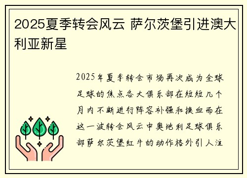 2025夏季转会风云 萨尔茨堡引进澳大利亚新星 2025夏季转会风云 萨尔茨堡引进澳大利亚新星