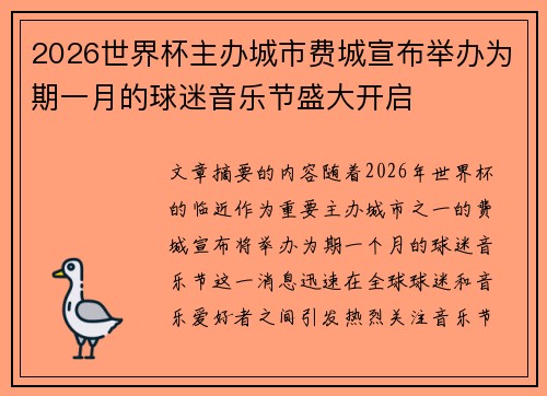 2026世界杯主办城市费城宣布举办为期一月的球迷音乐节盛大开启