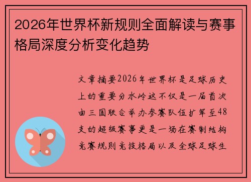 2026年世界杯新规则全面解读与赛事格局深度分析变化趋势 2026年世界杯新规则全面解读与赛事格局深度分析变化趋势
