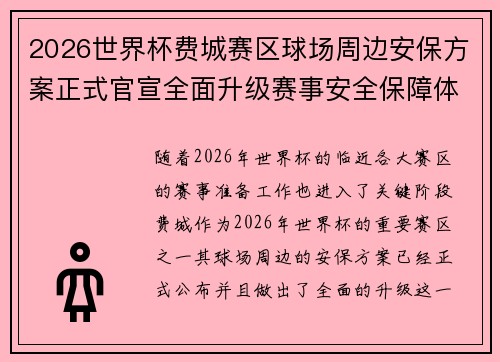 2026世界杯费城赛区球场周边安保方案正式官宣全面升级赛事安全保障体系 2026世界杯费城赛区球场周边安保方案正式官宣全面升级赛事安全保障体系