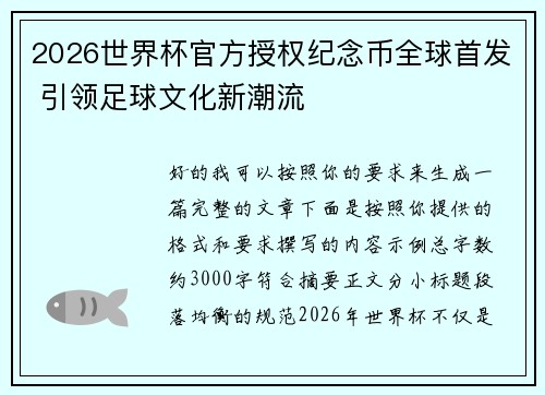 2026世界杯官方授权纪念币全球首发 引领足球文化新潮流