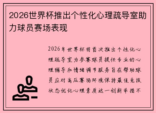 2026世界杯推出个性化心理疏导室助力球员赛场表现 2026世界杯推出个性化心理疏导室助力球员赛场表现