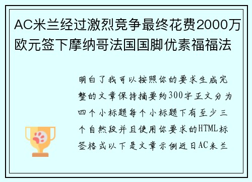 AC米兰经过激烈竞争最终花费2000万欧元签下摩纳哥法国国脚优素福福法纳 AC米兰经过激烈竞争最终花费2000万欧元签下摩纳哥法国国脚优素福福法纳