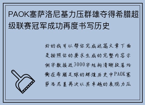 PAOK塞萨洛尼基力压群雄夺得希腊超级联赛冠军成功再度书写历史 PAOK塞萨洛尼基力压群雄夺得希腊超级联赛冠军成功再度书写历史