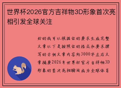 世界杯2026官方吉祥物3D形象首次亮相引发全球关注 世界杯2026官方吉祥物3D形象首次亮相引发全球关注