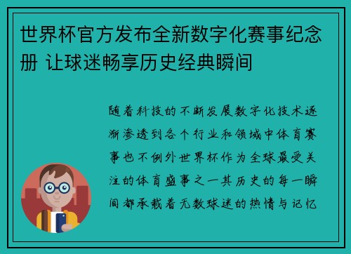 世界杯官方发布全新数字化赛事纪念册 让球迷畅享历史经典瞬间 世界杯官方发布全新数字化赛事纪念册 让球迷畅享历史经典瞬间